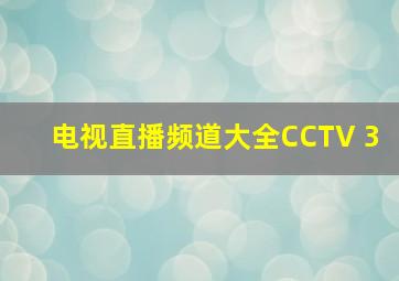 电视直播频道大全CCTV 3